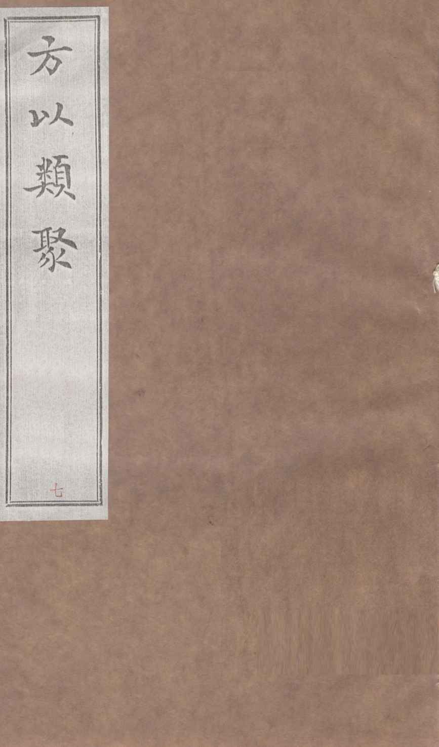方以类聚  7